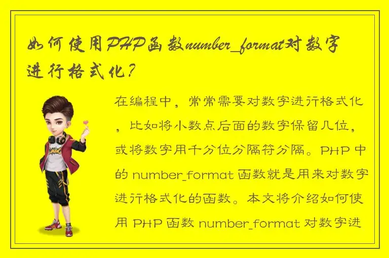 如何使用PHP函数number_format对数字进行格式化？