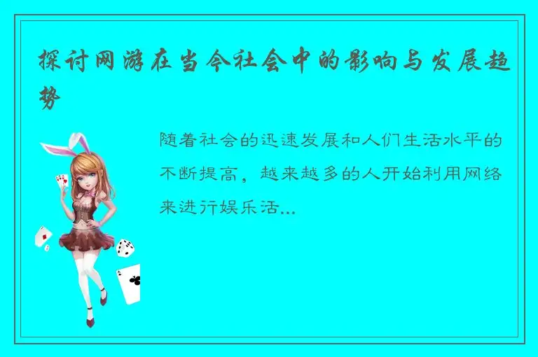 探讨网游在当今社会中的影响与发展趋势