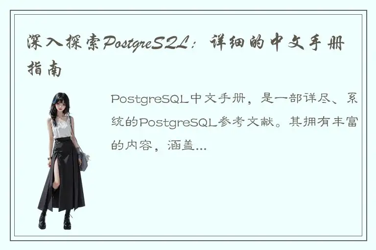 深入探索PostgreSQL：详细的中文手册指南