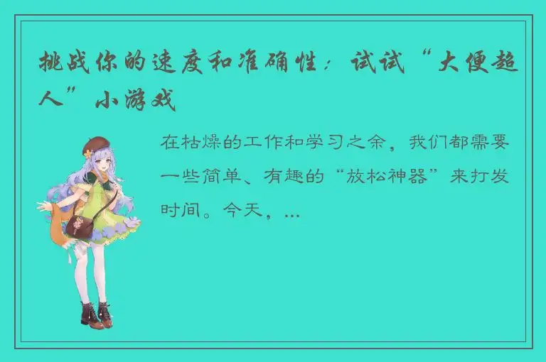挑战你的速度和准确性：试试“大便超人”小游戏