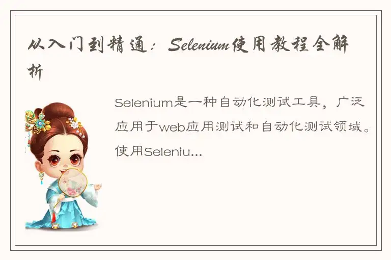 从入门到精通：Selenium使用教程全解析