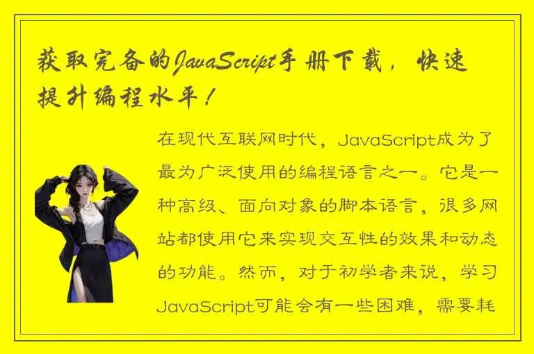 获取完备的JavaScript手册下载，快速提升编程水平！
