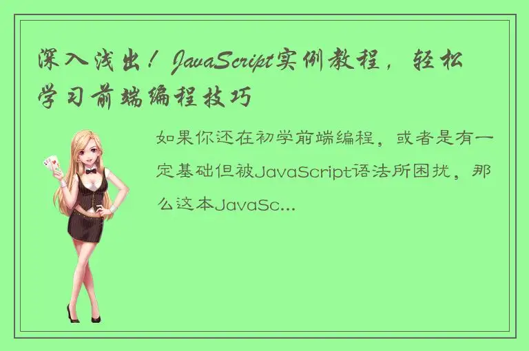 深入浅出！JavaScript实例教程，轻松学习前端编程技巧