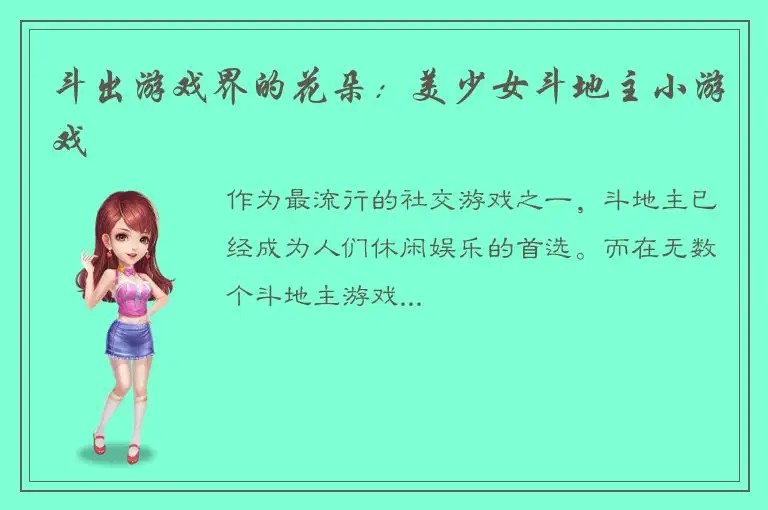 斗出游戏界的花朵：美少女斗地主小游戏
