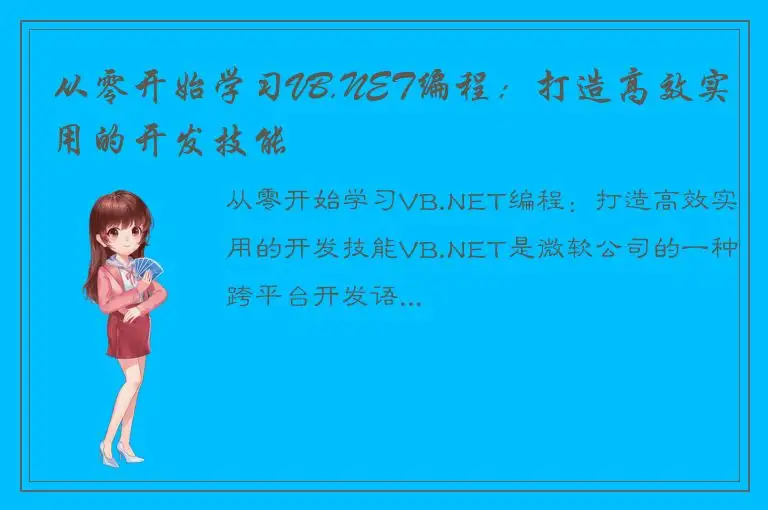 从零开始学习VB.NET编程：打造高效实用的开发技能