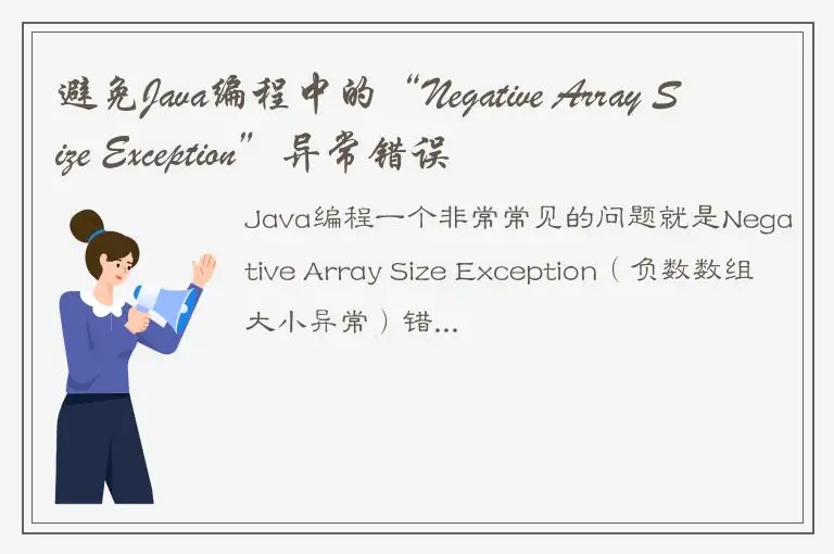 避免Java编程中的“Negative Array Size Exception”异常错误