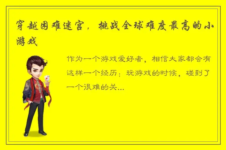 穿越困难迷宫，挑战全球难度最高的小游戏