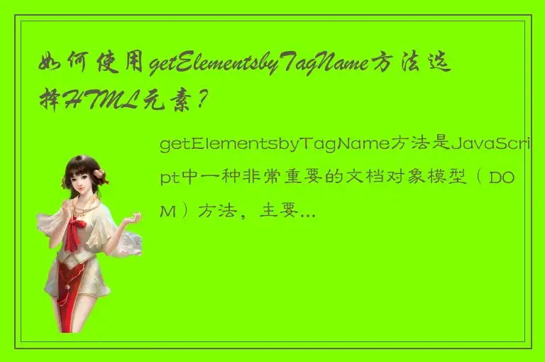 如何使用getElementsbyTagName方法选择HTML元素？