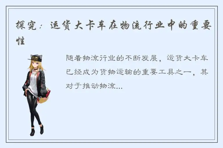 探究：运货大卡车在物流行业中的重要性