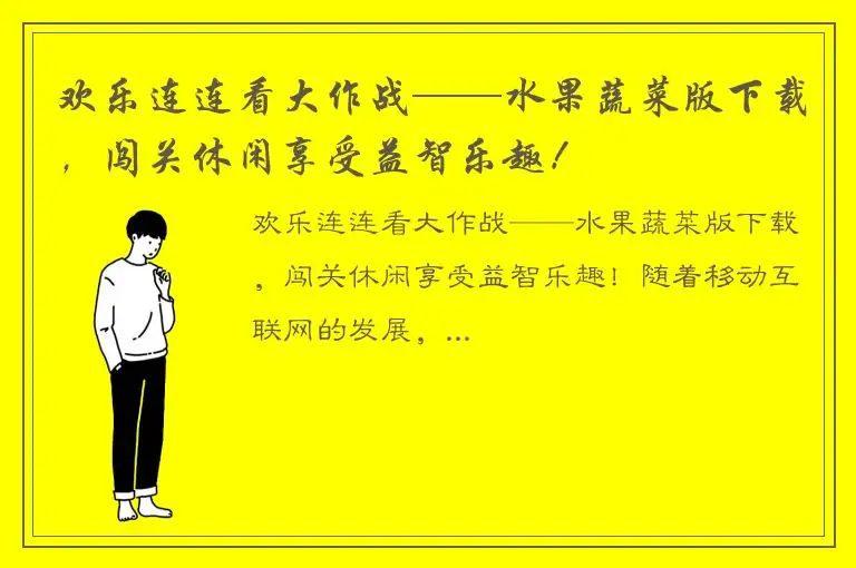 欢乐连连看大作战——水果蔬菜版下载，闯关休闲享受益智乐趣！