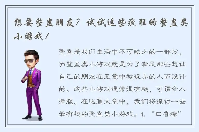 想要整蛊朋友？试试这些疯狂的整蛊类小游戏！