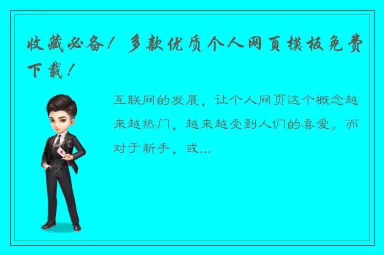 收藏必备！多款优质个人网页模板免费下载！