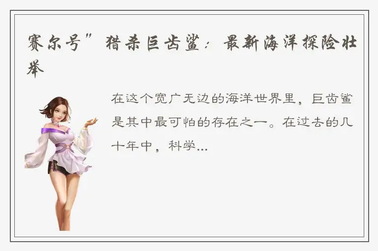 赛尔号”猎杀巨齿鲨：最新海洋探险壮举