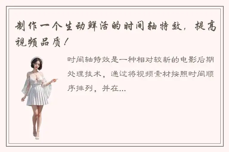 制作一个生动鲜活的时间轴特效，提高视频品质！