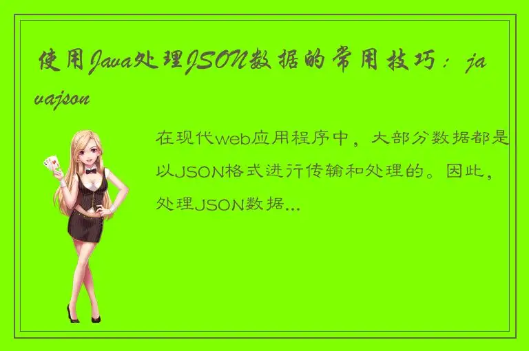 使用Java处理JSON数据的常用技巧：javajson