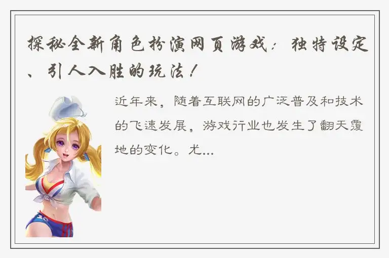 探秘全新角色扮演网页游戏：独特设定、引人入胜的玩法！