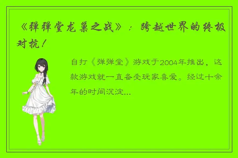 《弹弹堂龙巢之战》：跨越世界的终极对抗！