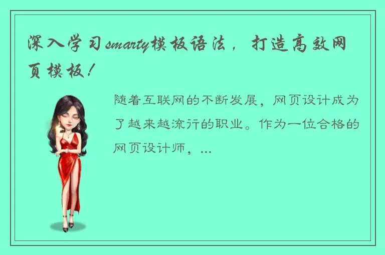 深入学习smarty模板语法，打造高效网页模板！