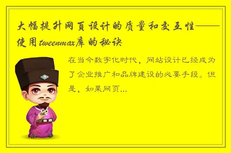 大幅提升网页设计的质量和交互性——使用tweenmax库的秘诀