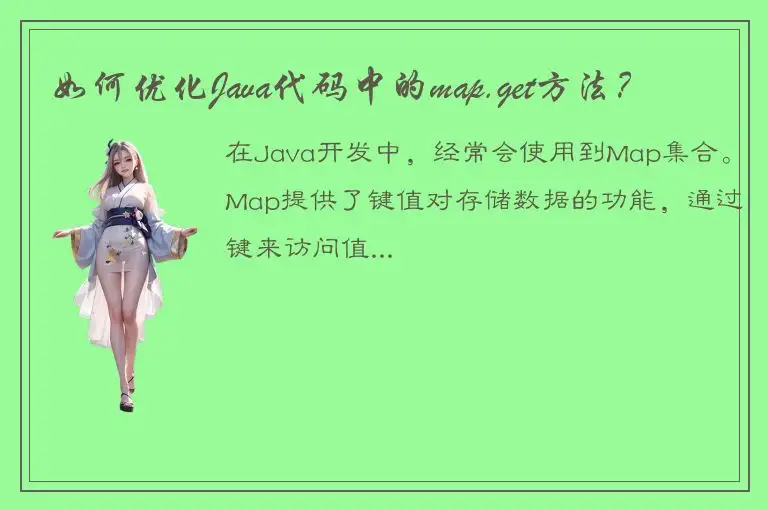 如何优化Java代码中的map.get方法？
