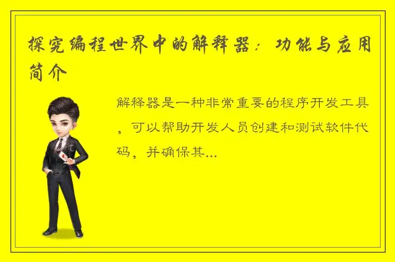 探究编程世界中的解释器：功能与应用简介