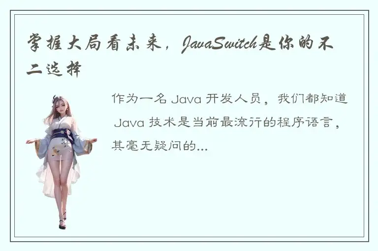 掌握大局看未来，JavaSwitch是你的不二选择