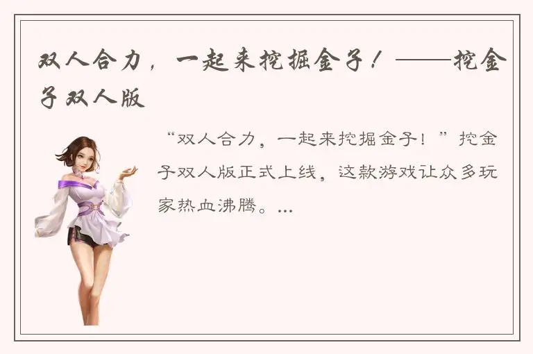 双人合力，一起来挖掘金子！——挖金子双人版