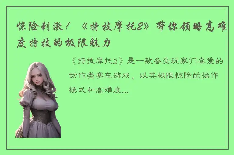惊险刺激！《特技摩托2》带你领略高难度特技的极限魅力