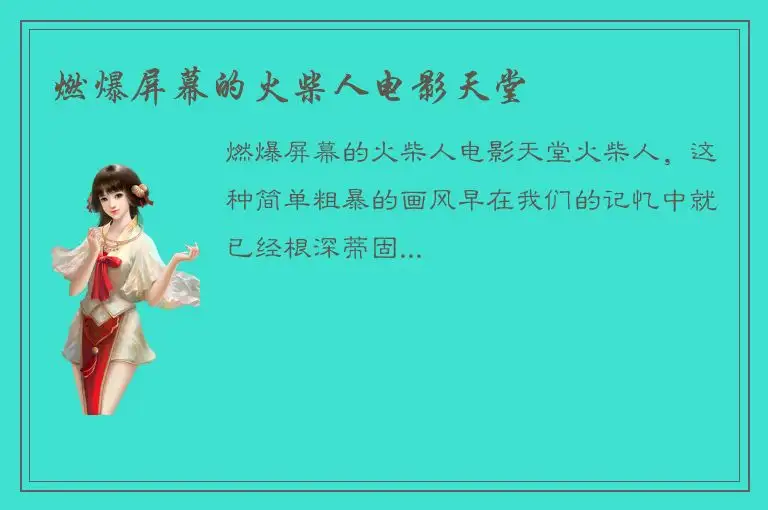 燃爆屏幕的火柴人电影天堂