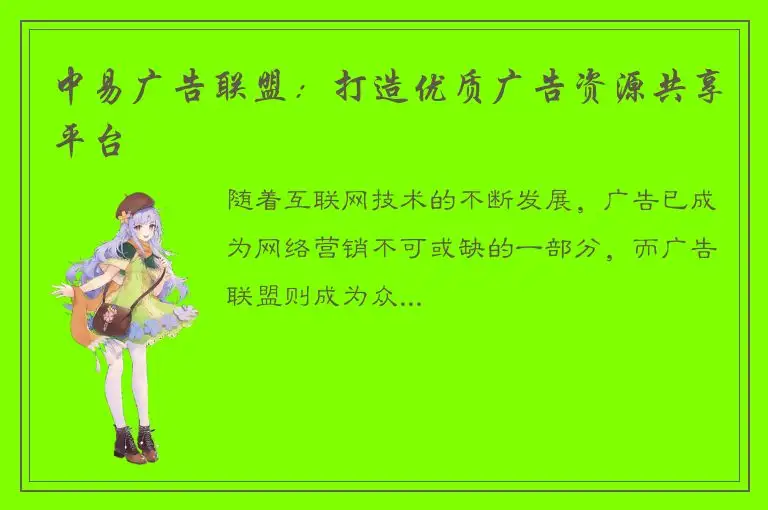 中易广告联盟：打造优质广告资源共享平台