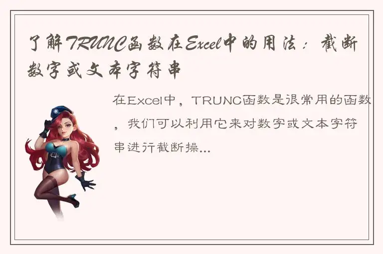 了解TRUNC函数在Excel中的用法：截断数字或文本字符串