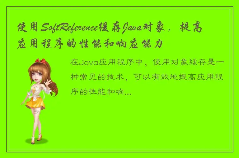 使用SoftReference缓存Java对象，提高应用程序的性能和响应能力