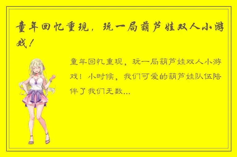 童年回忆重现，玩一局葫芦娃双人小游戏！