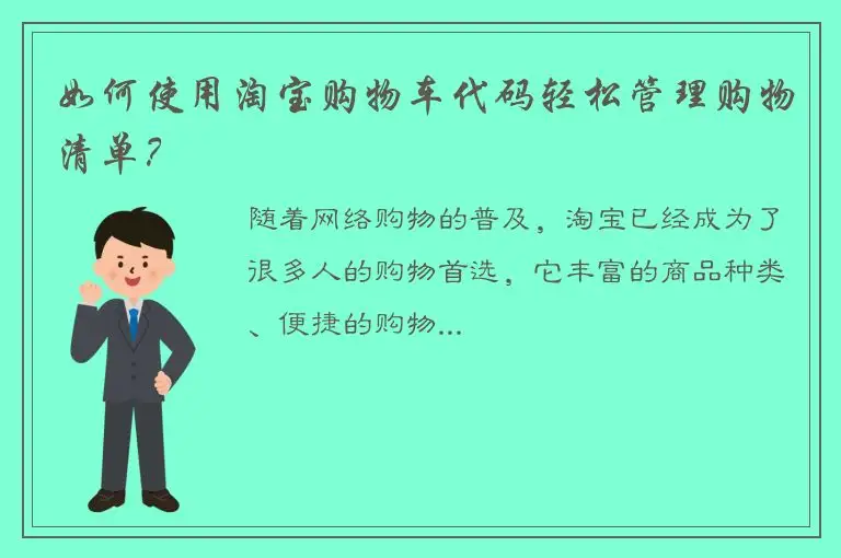 如何使用淘宝购物车代码轻松管理购物清单？
