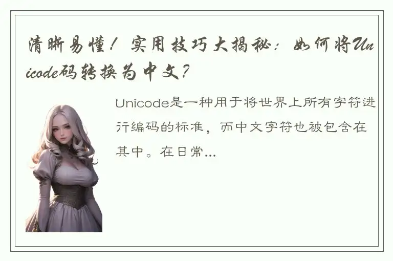 清晰易懂！实用技巧大揭秘：如何将Unicode码转换为中文？