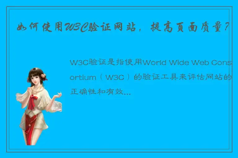 如何使用W3C验证网站，提高页面质量？