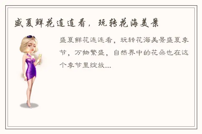 盛夏鲜花连连看，玩转花海美景