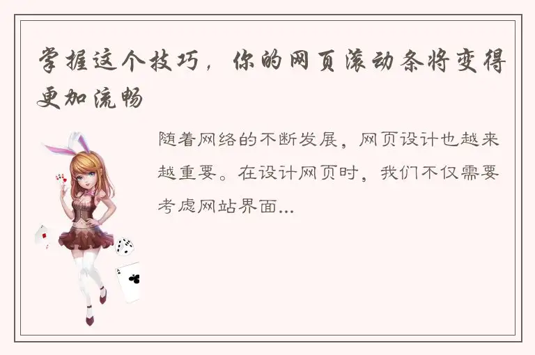 掌握这个技巧，你的网页滚动条将变得更加流畅