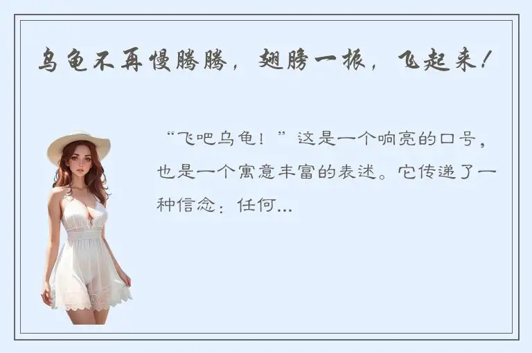 乌龟不再慢腾腾，翅膀一振，飞起来！