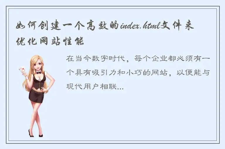 如何创建一个高效的index.html文件来优化网站性能