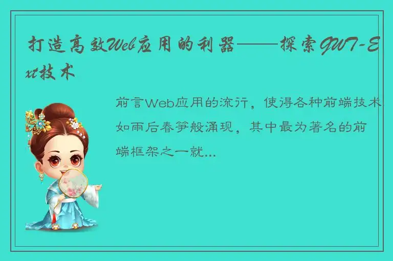 打造高效Web应用的利器——探索GWT-Ext技术
