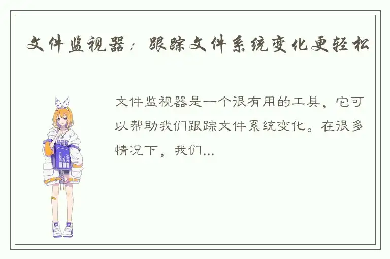 文件监视器：跟踪文件系统变化更轻松