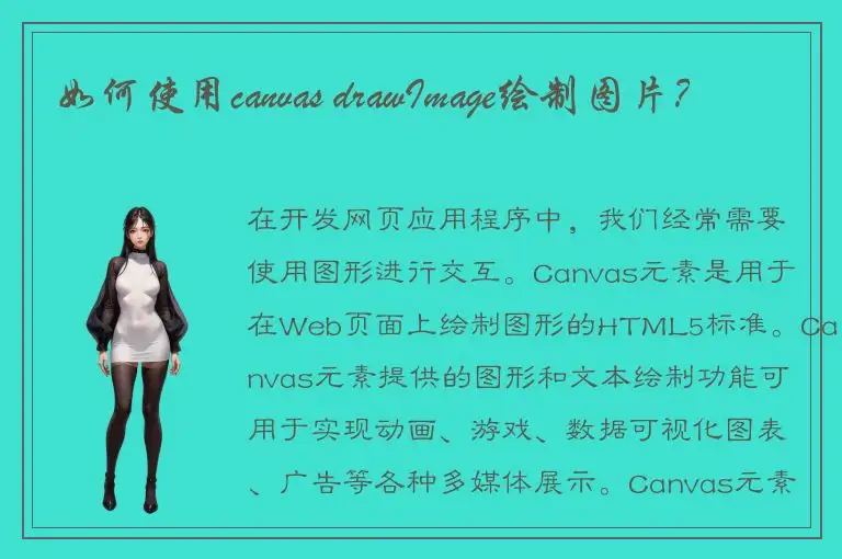 如何使用canvas drawImage绘制图片？