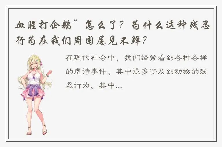 血腥打企鹅”怎么了？为什么这种残忍行为在我们周围屡见不鲜？