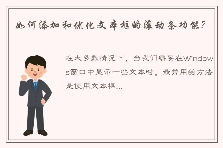 如何添加和优化文本框的滚动条功能？