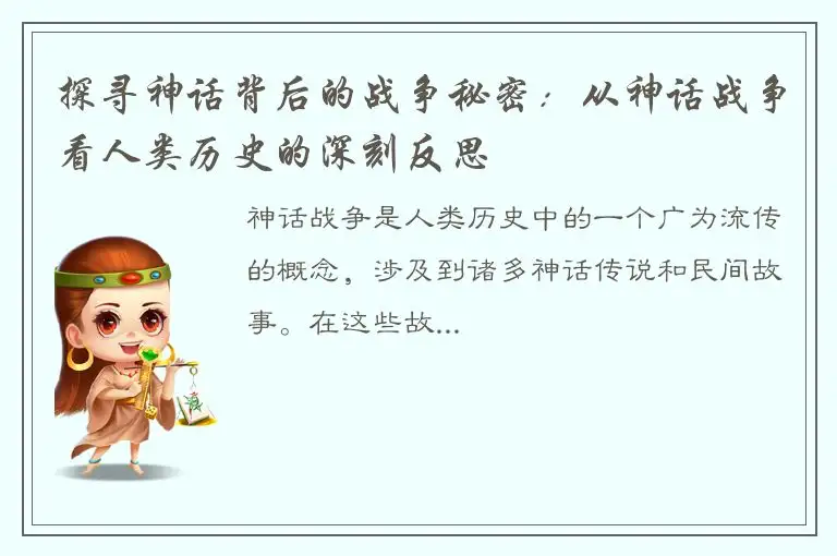 探寻神话背后的战争秘密：从神话战争看人类历史的深刻反思