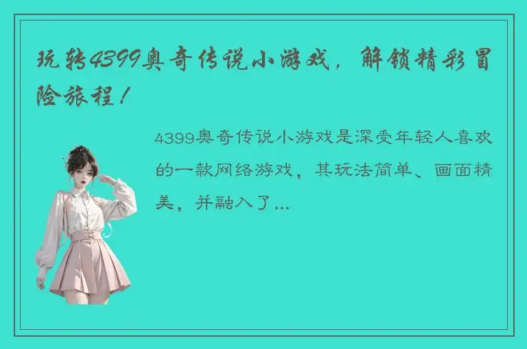 玩转4399奥奇传说小游戏，解锁精彩冒险旅程！
