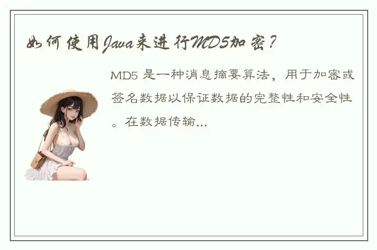 如何使用Java来进行MD5加密？
