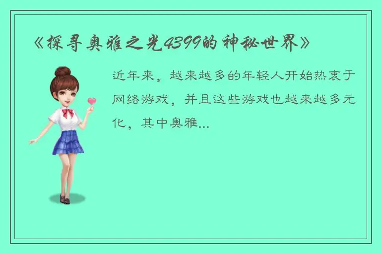 《探寻奥雅之光4399的神秘世界》