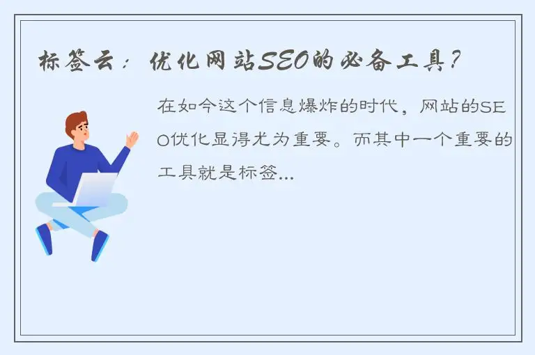 标签云：优化网站SEO的必备工具？
